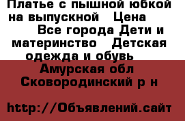 Платье с пышной юбкой на выпускной › Цена ­ 2 600 - Все города Дети и материнство » Детская одежда и обувь   . Амурская обл.,Сковородинский р-н